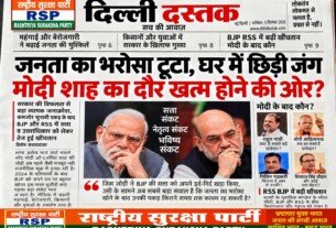 मोदी-शाह के दौर पर उठे सवाल, BJP-RSS में बढ़ी खींचतान!