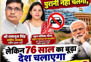 गाड़ियों के पुराने नियमों पर सवाल, 76 साल के दावे को लेकर राष्ट्रीय सुरक्षा पार्टी का संदेश!