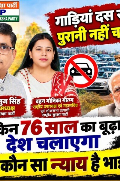 गाड़ियों के पुराने नियमों पर सवाल, 76 साल के दावे को लेकर राष्ट्रीय सुरक्षा पार्टी का संदेश!