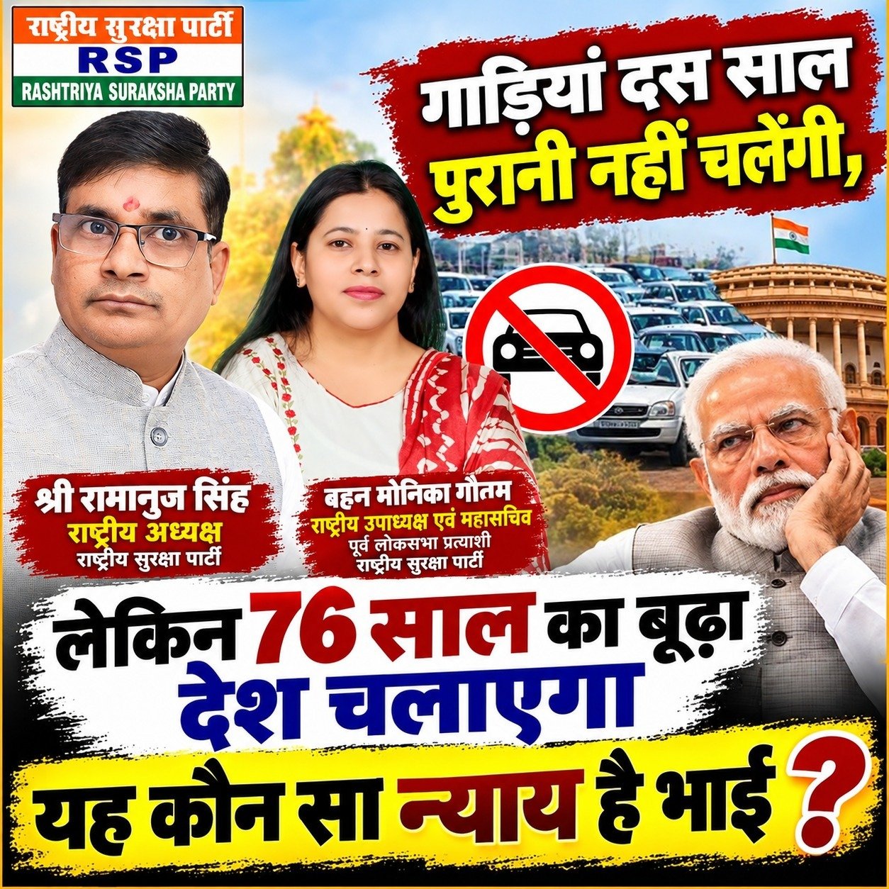 गाड़ियों के पुराने नियमों पर सवाल, 76 साल के दावे को लेकर राष्ट्रीय सुरक्षा पार्टी का संदेश!