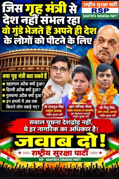 गृह मंत्रालय और आतंकी हमलों को लेकर उठे सवाल, जवाबदेही पर राष्ट्रीय सुरक्षा पार्टी का संदेश!