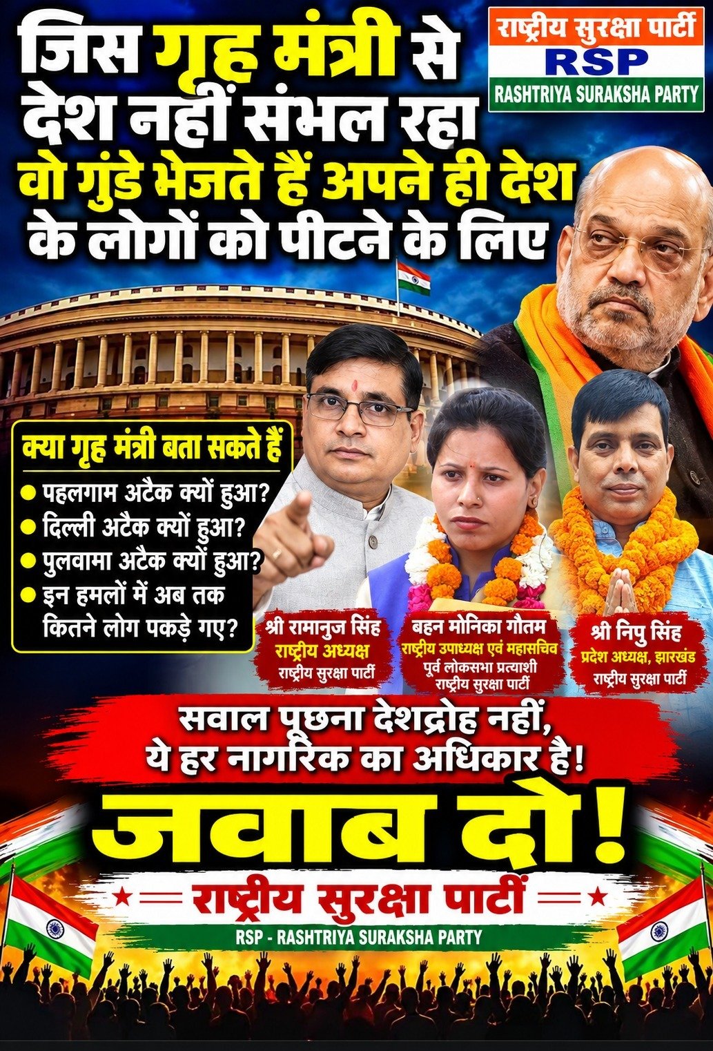 गृह मंत्रालय और आतंकी हमलों को लेकर उठे सवाल, जवाबदेही पर राष्ट्रीय सुरक्षा पार्टी का संदेश!