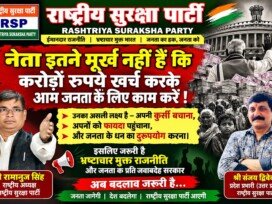 भ्रष्टाचार मुक्त राजनीति और जनता के प्रति जवाबदेही का संदेश | राष्ट्रीय सुरक्षा पार्टी!