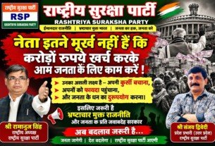 भ्रष्टाचार मुक्त राजनीति और जनता के प्रति जवाबदेही का संदेश | राष्ट्रीय सुरक्षा पार्टी!