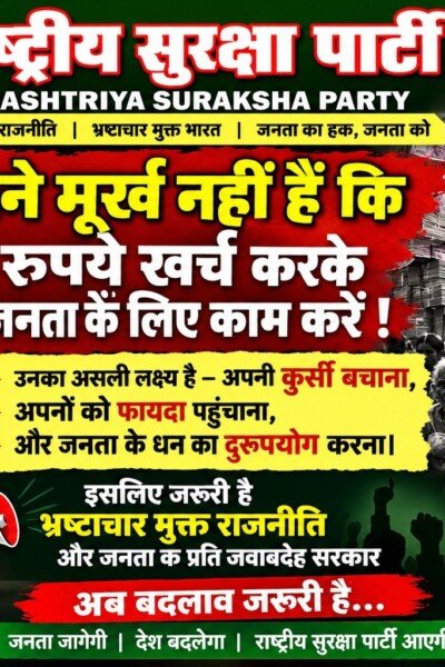 भ्रष्टाचार मुक्त राजनीति और जनता के प्रति जवाबदेही का संदेश | राष्ट्रीय सुरक्षा पार्टी!