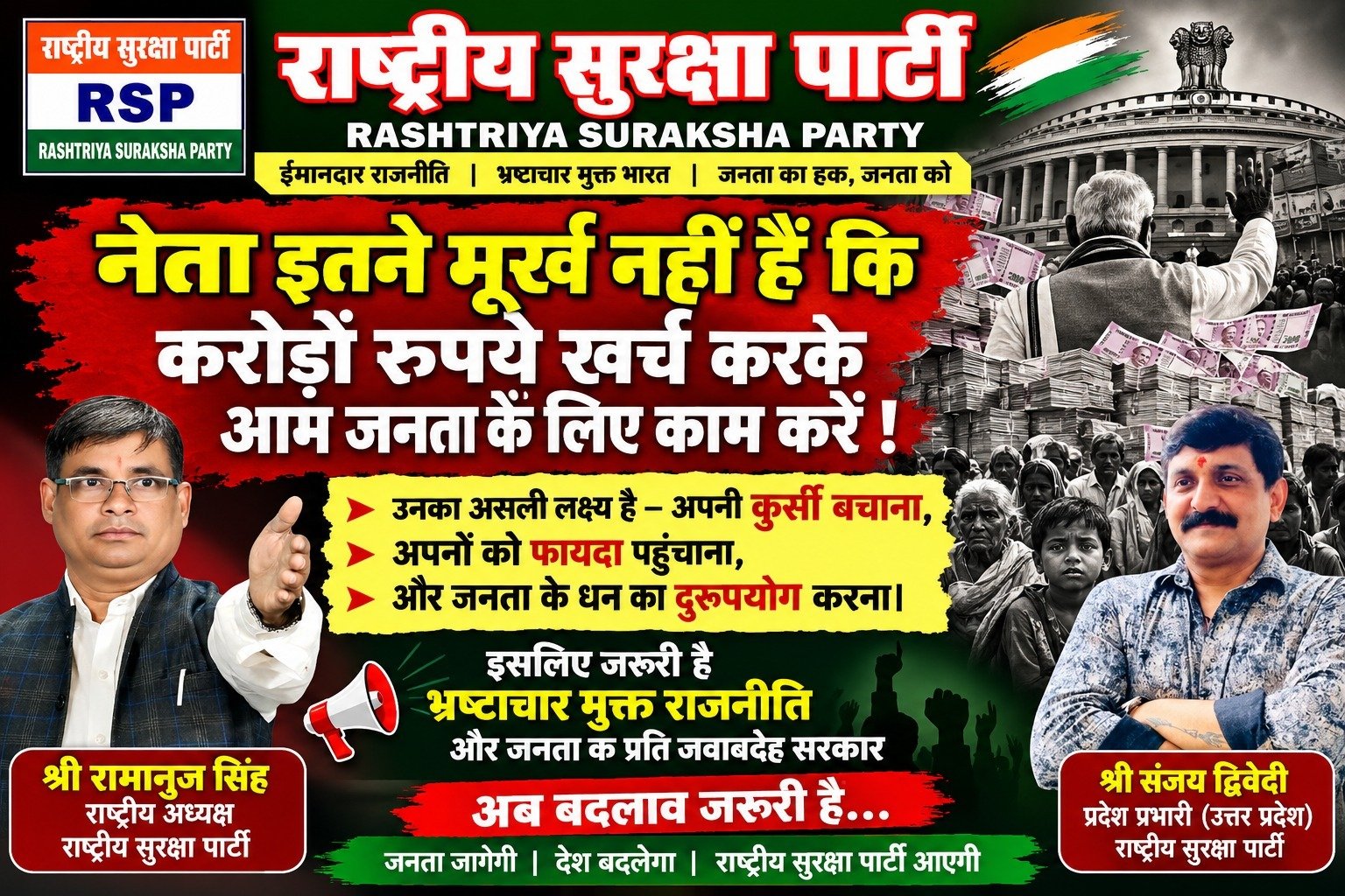 भ्रष्टाचार मुक्त राजनीति और जनता के प्रति जवाबदेही का संदेश | राष्ट्रीय सुरक्षा पार्टी!