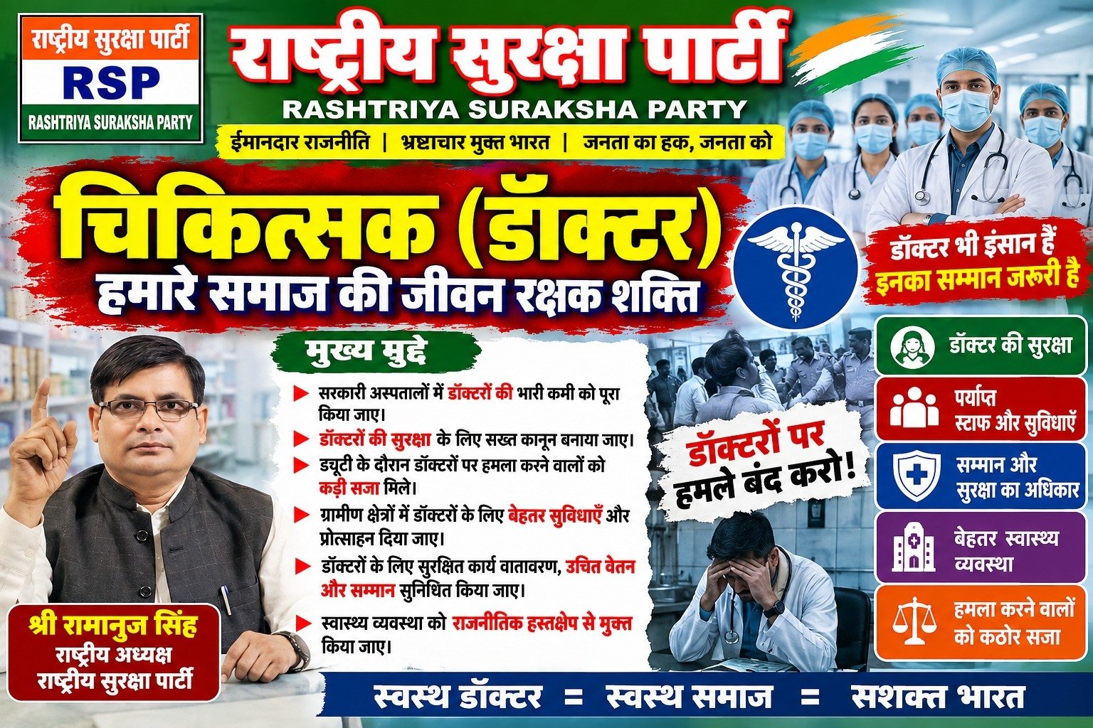 डॉक्टरों की सुरक्षा और सम्मान जरूरी, स्वास्थ्य व्यवस्था में सुधार का संदेश!