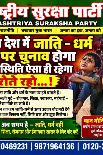 जाति-धर्म के बजाय विकास के मुद्दों पर चुनाव की अपील | राष्ट्रीय सुरक्षा पार्टी