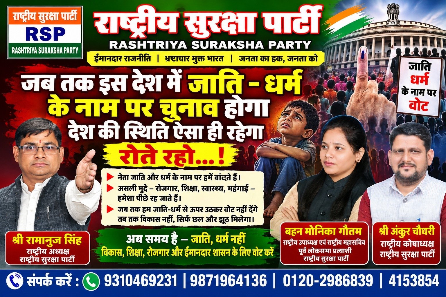 जाति-धर्म के बजाय विकास के मुद्दों पर चुनाव की अपील | राष्ट्रीय सुरक्षा पार्टी