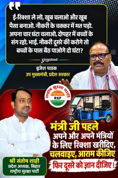 “मंत्री जी पहले अपने और अपने मंत्रियों के लिए रिक्शा खरीदकर चलवाएँ, फिर दूसरों को ज्ञान दें!”