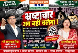 भ्रष्टाचार के खिलाफ सख्त कार्रवाई की मांग, राष्ट्रीय सुरक्षा पार्टी ने उठाया मुद्दा!
