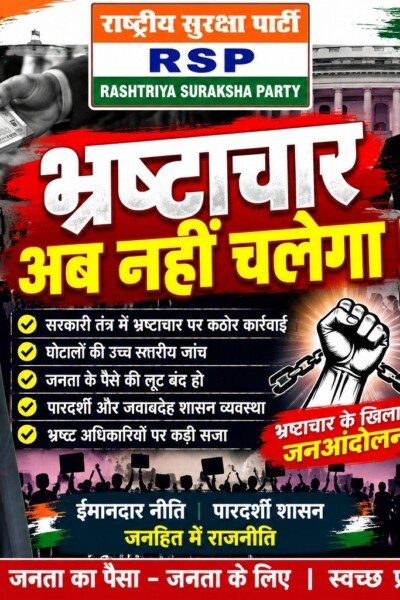 भ्रष्टाचार के खिलाफ सख्त कार्रवाई की मांग, राष्ट्रीय सुरक्षा पार्टी ने उठाया मुद्दा!