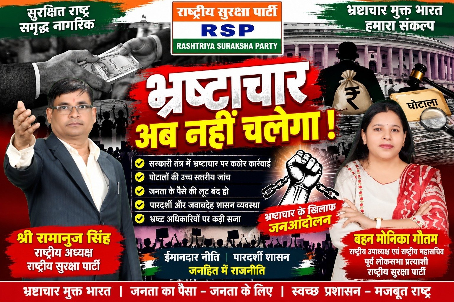भ्रष्टाचार के खिलाफ सख्त कार्रवाई की मांग, राष्ट्रीय सुरक्षा पार्टी ने उठाया मुद्दा!