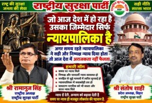 न्यायपालिका में जवाबदेही और समय पर न्याय की मांग, राष्ट्रीय सुरक्षा पार्टी ने उठाए सवाल?