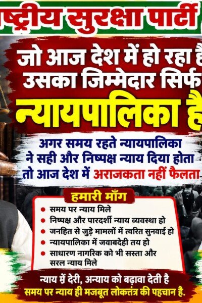 न्यायपालिका में जवाबदेही और समय पर न्याय की मांग, राष्ट्रीय सुरक्षा पार्टी ने उठाए सवाल?