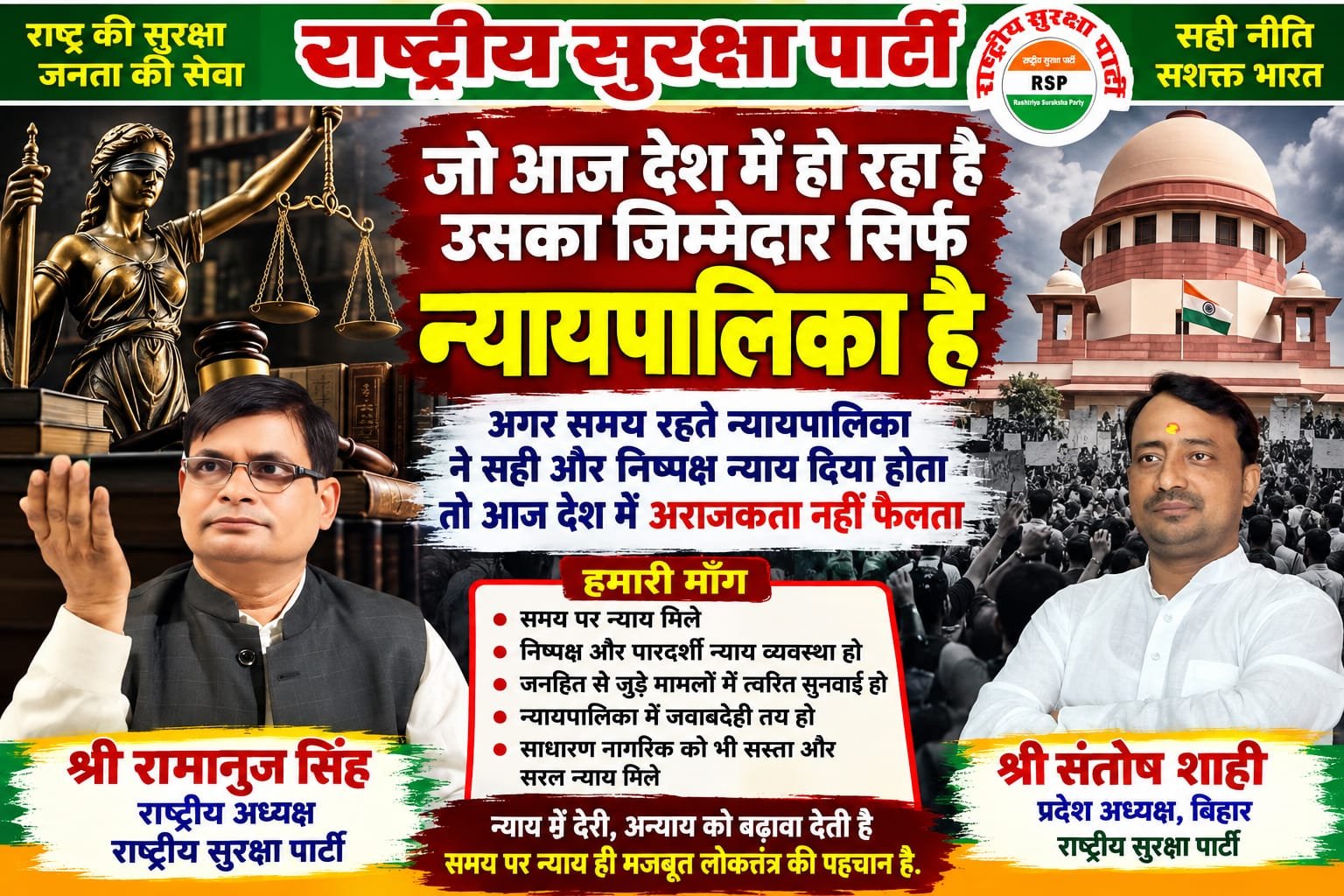 न्यायपालिका में जवाबदेही और समय पर न्याय की मांग, राष्ट्रीय सुरक्षा पार्टी ने उठाए सवाल?