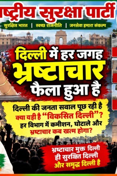 दिल्ली में भ्रष्टाचार के मुद्दे पर राष्ट्रीय सुरक्षा पार्टी ने उठाए सवाल?
