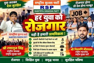 हर युवा को रोजगार: राष्ट्रीय सुरक्षा पार्टी ने रोजगार के अवसर बढ़ाने पर दिया जोर!