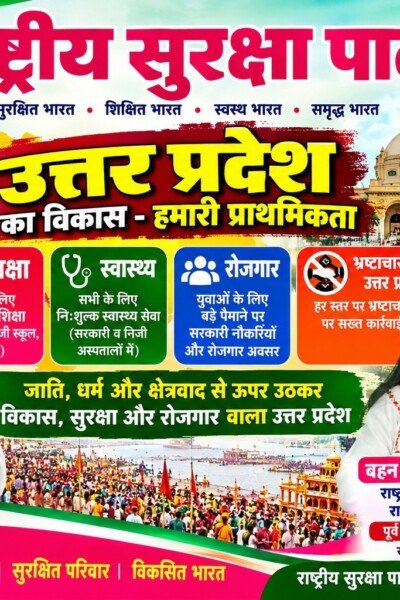 उत्तर प्रदेश के विकास का संकल्प: शिक्षा, स्वास्थ्य, रोजगार और भ्रष्टाचार मुक्त व्यवस्था पर जोर!