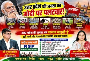 राष्ट्रीय सुरक्षा पार्टी (RSP) का उत्तर प्रदेश के मुद्दों और विकास संबंधी संकल्पों पर संदेश