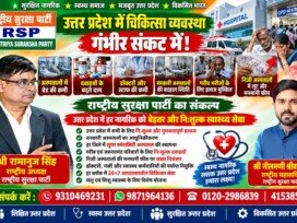 उत्तर प्रदेश में चिकित्सा व्यवस्था पर राष्ट्रीय सुरक्षा पार्टी का संकल्प