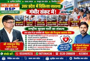 उत्तर प्रदेश में चिकित्सा व्यवस्था पर राष्ट्रीय सुरक्षा पार्टी का संकल्प