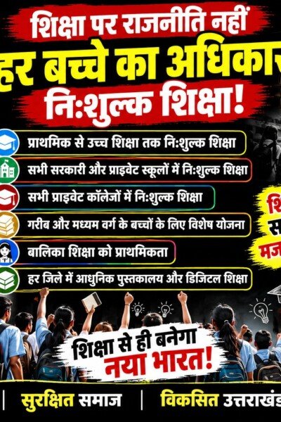 उत्तराखंड में हर बच्चे के लिए निःशुल्क शिक्षा का संकल्प