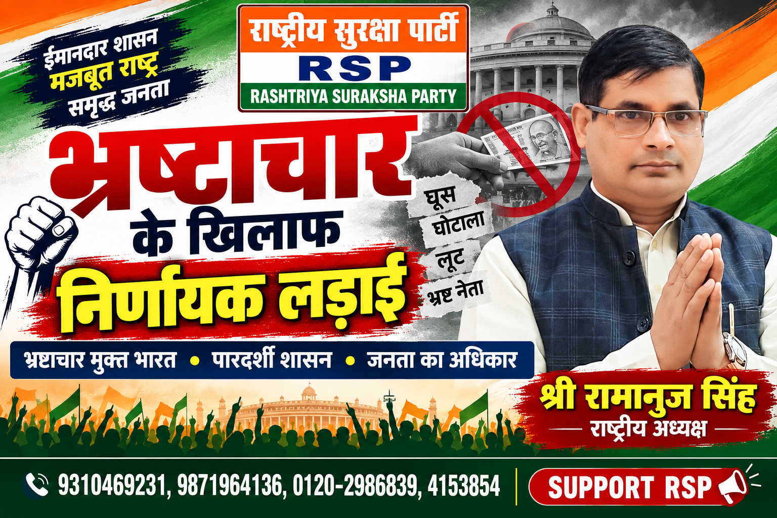 भ्रष्टाचार के खिलाफ निर्णायक लड़ाई | ईमानदार शासन, मजबूत राष्ट्र