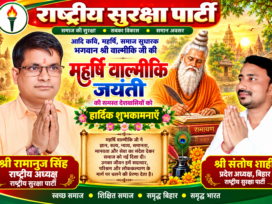 महर्षि वाल्मीकि जयंती पर राष्ट्रीय सुरक्षा पार्टी की ओर से हार्दिक शुभकामनाएँ 🙏🚩