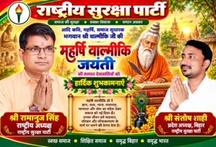 महर्षि वाल्मीकि जयंती पर राष्ट्रीय सुरक्षा पार्टी की ओर से हार्दिक शुभकामनाएँ 🙏🚩