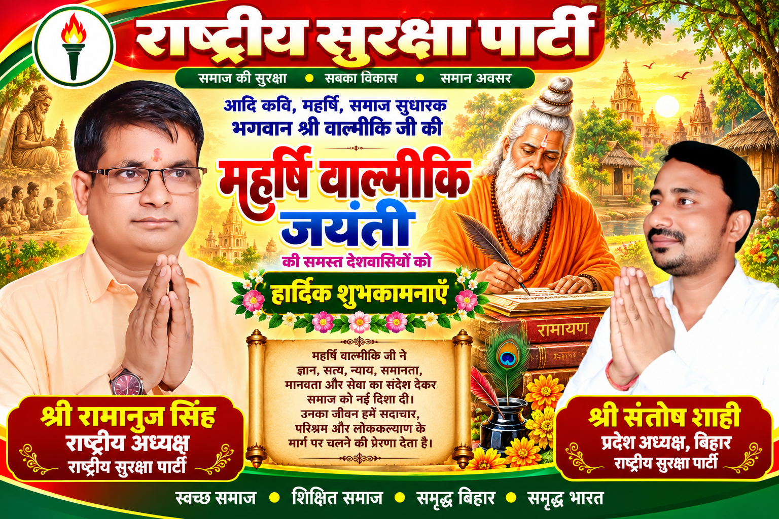 महर्षि वाल्मीकि जयंती पर राष्ट्रीय सुरक्षा पार्टी की ओर से हार्दिक शुभकामनाएँ 🙏🚩