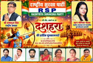 राष्ट्रीय सुरक्षा पार्टी की ओर से दशहरा की हार्दिक शुभकामनाएँ | श्री रामानुज सिंह एवं बहन मोनिका गौतम