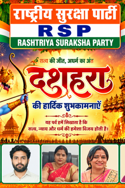 राष्ट्रीय सुरक्षा पार्टी की ओर से दशहरा की हार्दिक शुभकामनाएँ | श्री रामानुज सिंह एवं बहन मोनिका गौतम