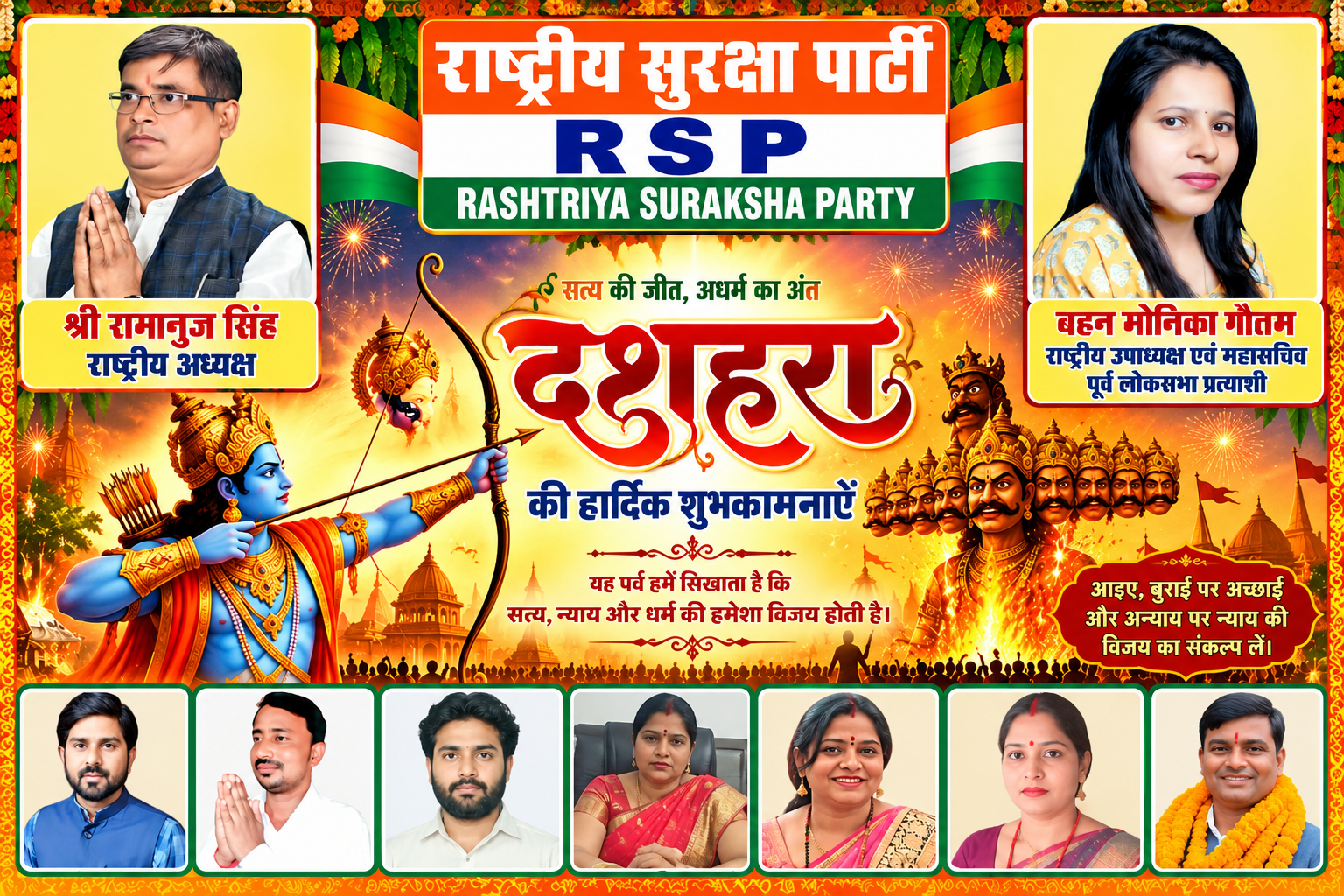 राष्ट्रीय सुरक्षा पार्टी की ओर से दशहरा की हार्दिक शुभकामनाएँ | श्री रामानुज सिंह एवं बहन मोनिका गौतम
