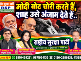 मोदी वोट चोरी करते हैं, शाह उसे अंजाम देते हैं? | राष्ट्रीय सुरक्षा पार्टी (RSP)