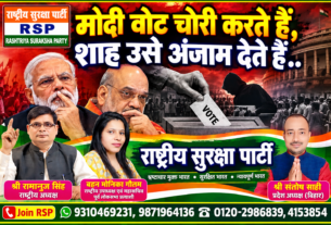 मोदी वोट चोरी करते हैं, शाह उसे अंजाम देते हैं? | राष्ट्रीय सुरक्षा पार्टी (RSP)