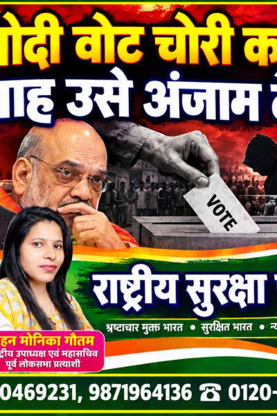 मोदी वोट चोरी करते हैं, शाह उसे अंजाम देते हैं? | राष्ट्रीय सुरक्षा पार्टी (RSP)
