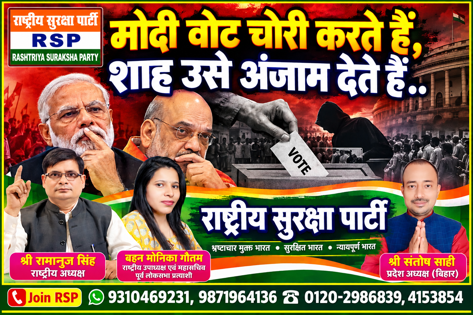 मोदी वोट चोरी करते हैं, शाह उसे अंजाम देते हैं? | राष्ट्रीय सुरक्षा पार्टी (RSP)