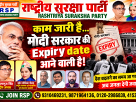 मोदी सरकार की एक्सपायरी डेट आने वाली है! | राष्ट्रीय सुरक्षा पार्टी (RSP)