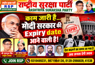 मोदी सरकार की एक्सपायरी डेट आने वाली है! | राष्ट्रीय सुरक्षा पार्टी (RSP)