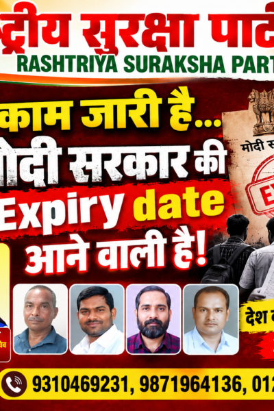 मोदी सरकार की एक्सपायरी डेट आने वाली है! | राष्ट्रीय सुरक्षा पार्टी (RSP)