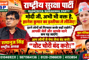 मोदी जी, अभी भी वक्त है! ज्ञानेश कुमार का इस्तीफा लीजिए | राष्ट्रीय सुरक्षा पार्टी