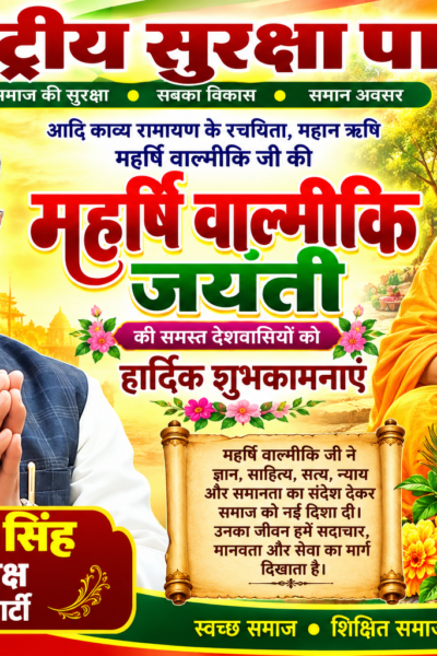 महर्षि वाल्मीकि जयंती की हार्दिक शुभकामनाएँ | राष्ट्रीय सुरक्षा पार्टी 🙏