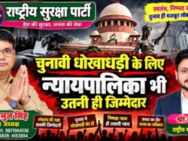 चुनावी धोखाधड़ी पर सवाल: निष्पक्ष और पारदर्शी चुनाव की मांग!