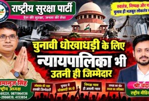 चुनावी धोखाधड़ी पर सवाल: निष्पक्ष और पारदर्शी चुनाव की मांग!
