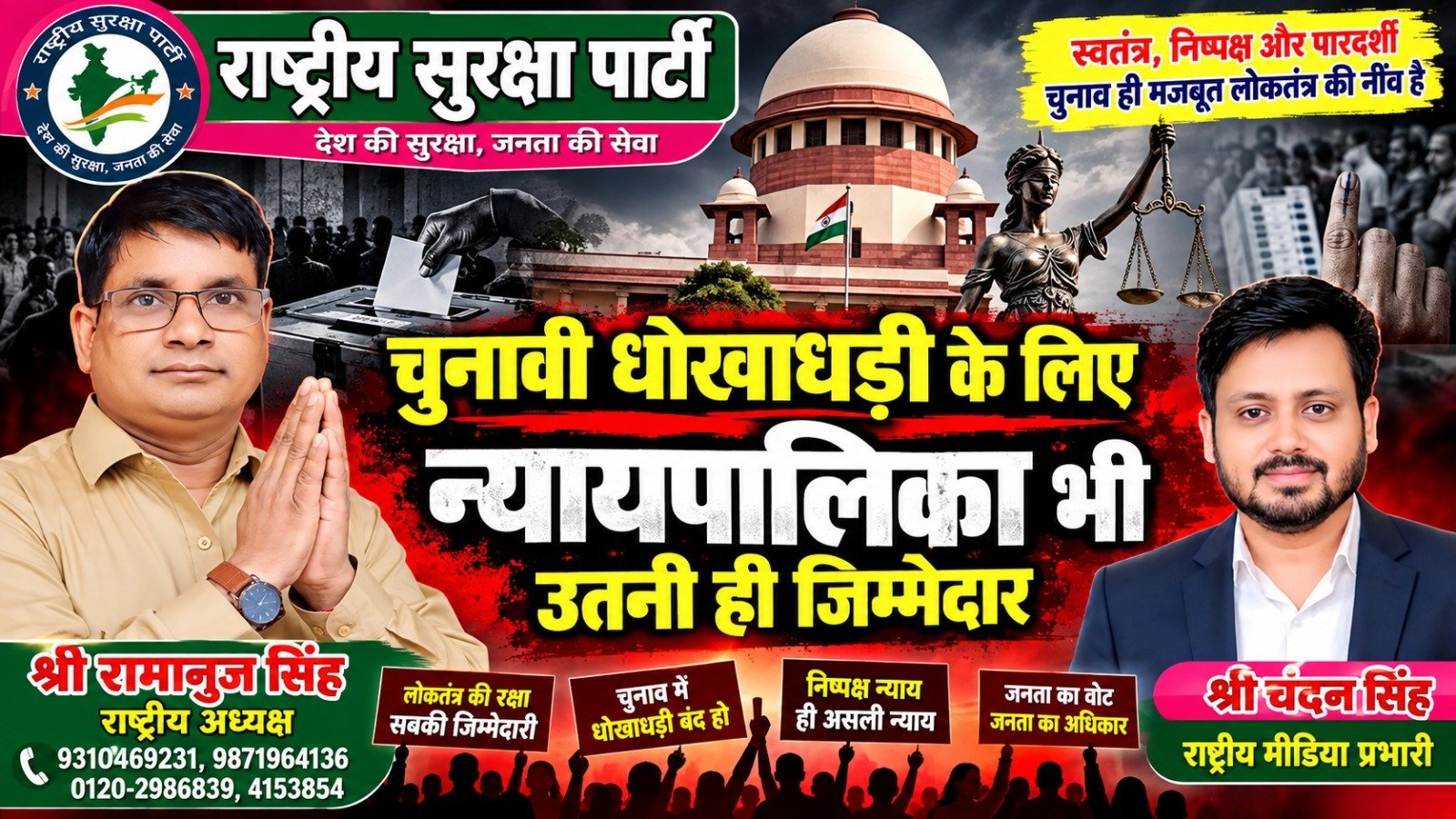 चुनावी धोखाधड़ी पर सवाल: निष्पक्ष और पारदर्शी चुनाव की मांग!