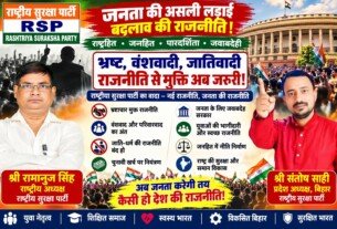 राष्ट्रीय सुरक्षा पार्टी का राजनीतिक संदेश: पारदर्शिता, जवाबदेही और बदलाव पर जोर!