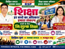 शिक्षा हर बच्चे का अधिकार | मुफ्त और समान शिक्षा का संदेश!