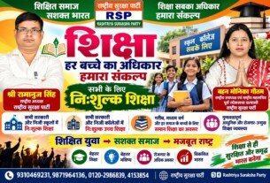 शिक्षा हर बच्चे का अधिकार | मुफ्त और समान शिक्षा का संदेश!