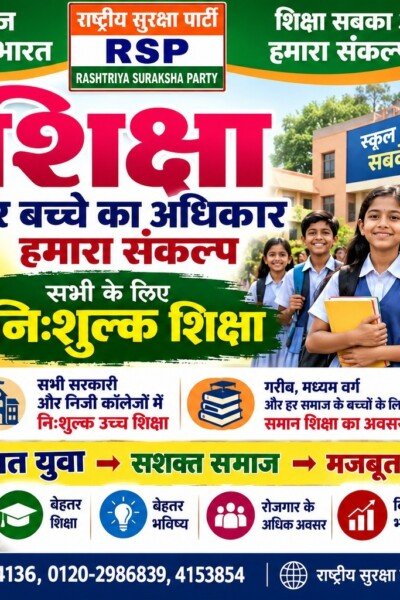 शिक्षा हर बच्चे का अधिकार | मुफ्त और समान शिक्षा का संदेश!
